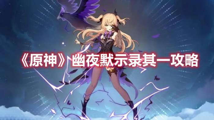 原神幽夜默示录其一怎么过-原神幽夜默示录其一攻略