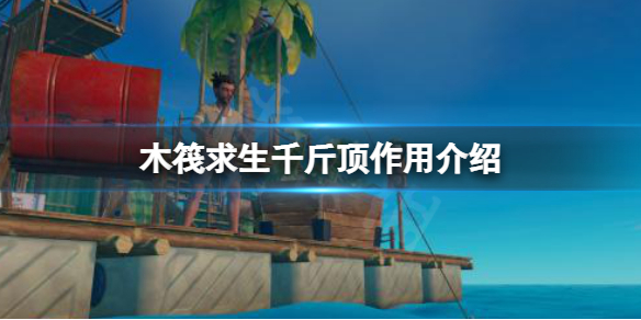【木筏求生攻略】raft千斤顶作用介绍（详细教程）