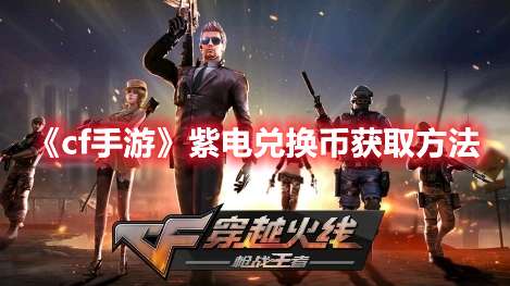 cf手游紫电兑换币怎么获得-cf手游紫电兑换币获取方法