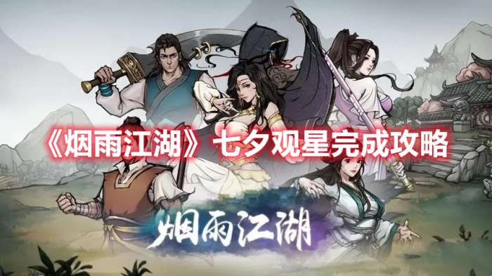 烟雨江湖七夕观星怎么完成-烟雨江湖七夕观星完成攻略