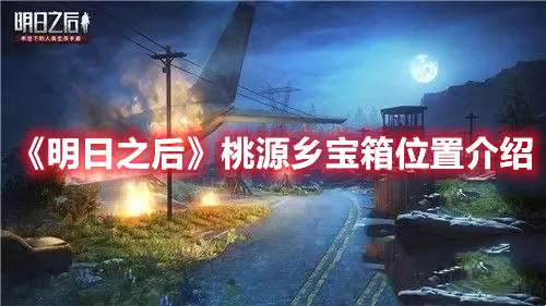 明日之后桃源乡宝箱在哪-明日之后桃源乡宝箱位置介绍