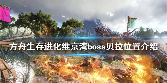 【方舟生存进化攻略】维京湾boss贝拉位置介绍（详细教程）