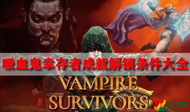 吸血鬼幸存者成就解锁条件大全