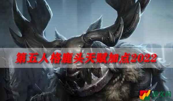 第五人格鹿头天赋加点2022