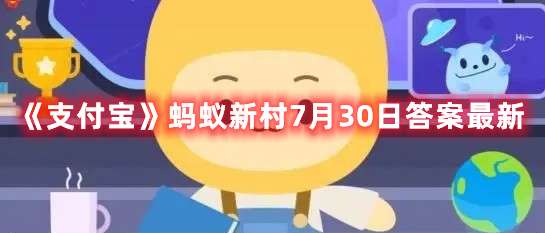 种植山药可以连作吗-支付宝蚂蚁新村7月30日答案最新