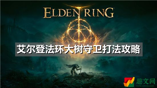 艾尔登法环BOSS大树守卫打法攻略