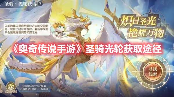 奥奇传说手游圣骑光轮怎么获得-奥奇传说手游圣骑光轮获取途径