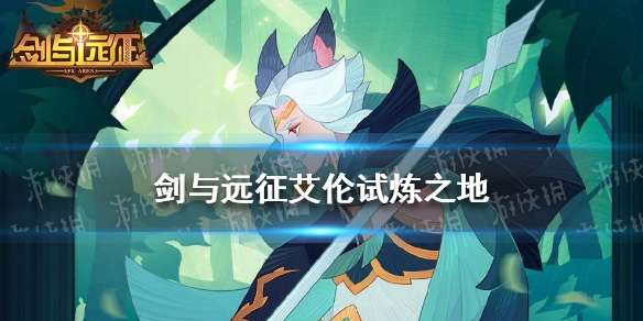 《剑与远征》艾伦试炼之地艾伦赏金试炼攻略-相关攻略