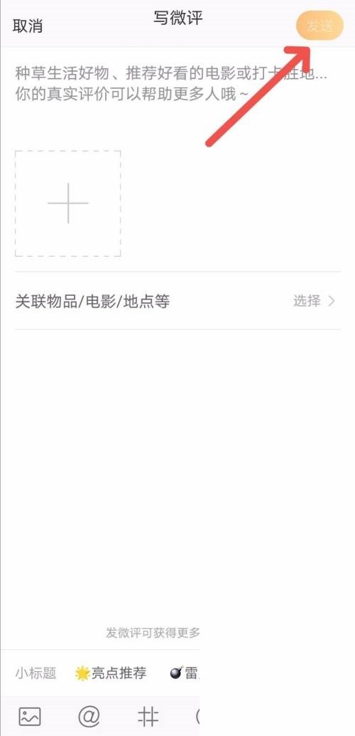 微博在哪写微评 写微评位置详细介绍