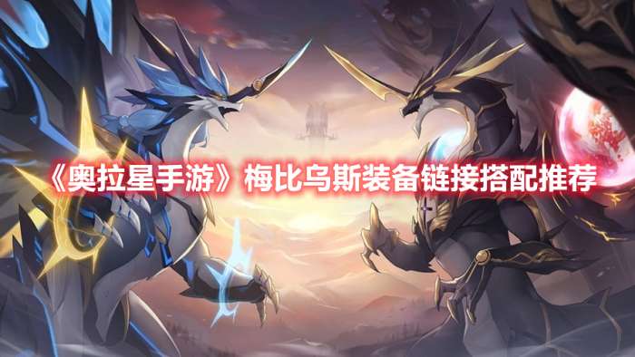 奥拉星手游梅比乌斯装备链接怎么搭配-奥拉星手游梅比乌斯装备链接推荐