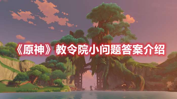 原神教令院小问题答案是什么-原神教令院小问题答案介绍