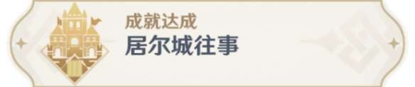 原神居尔城往事成就怎么达成-原神居尔城往事成就攻略
