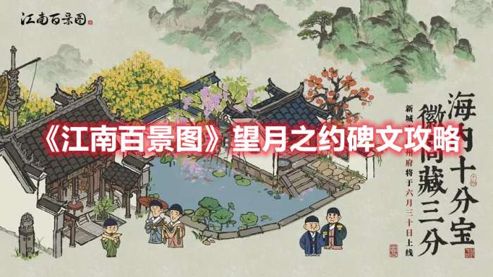 江南百景图望月之约碑文怎么解-江南百景图望月之约碑文攻略
