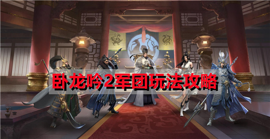 卧龙吟2军团玩法攻略
