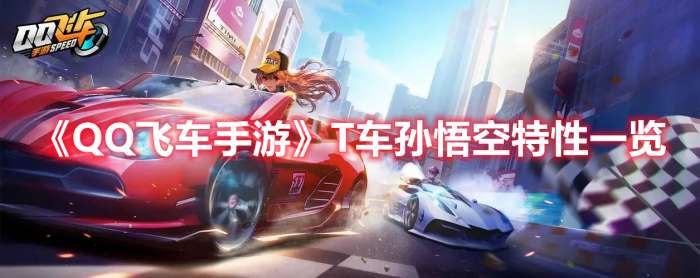 QQ飞车手游T车孙悟空特性一览-QQ飞车手游T车孙悟空特性一览