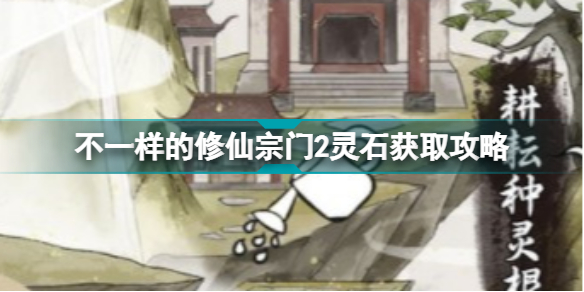 不一样的修仙宗门2灵石如何获取-不一样的修仙宗门2灵石获取攻略