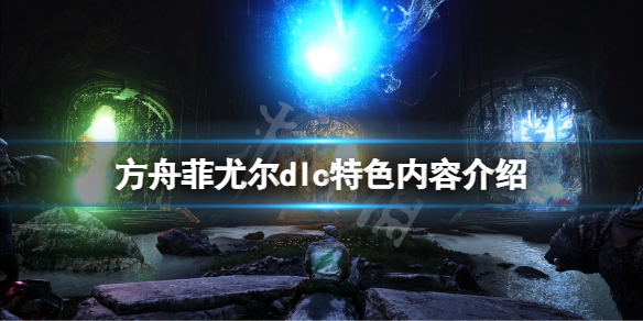 【方舟生存进化攻略】菲尤尔dlc特色内容介绍（详细教程）