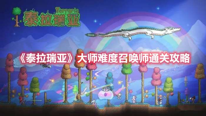 泰拉瑞亚大师难度召唤师怎么玩-泰拉瑞亚大师难度召唤师通关攻略