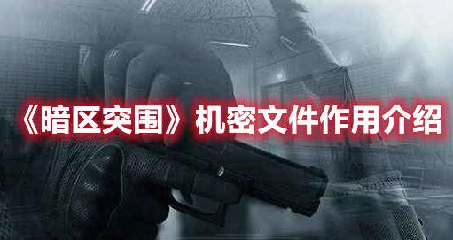 暗区突围机密文件有什么用-暗区突围机密文件作用介绍