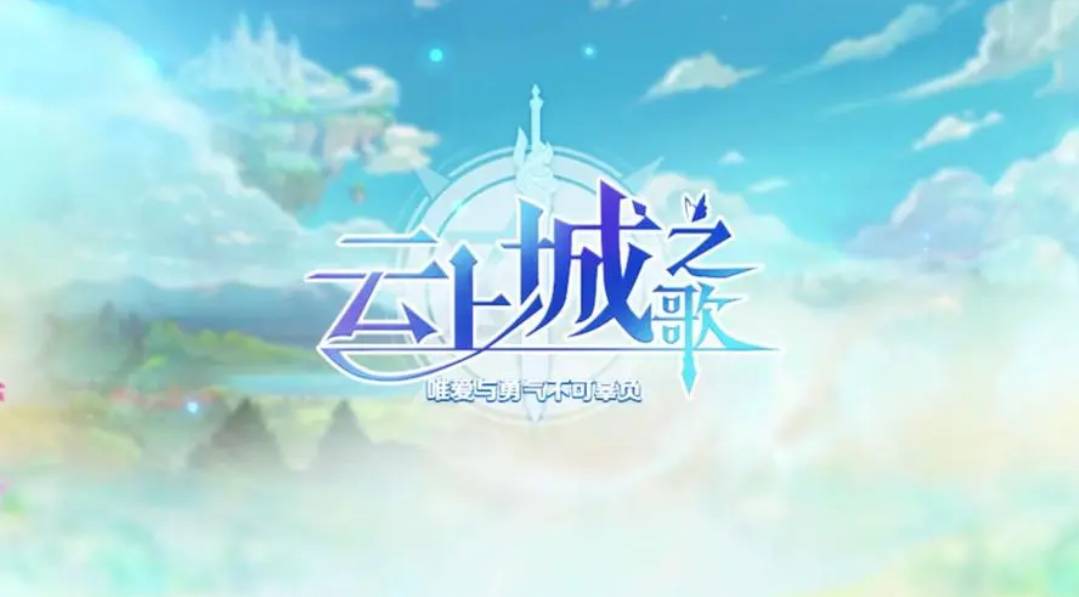 云上城之歌兑换码 云上城之歌兑换码最新