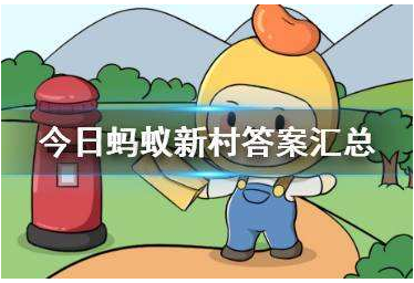 健身人士钟爱的花椰菜又称作西蓝花其属于-蚂蚁新村小课堂6.9