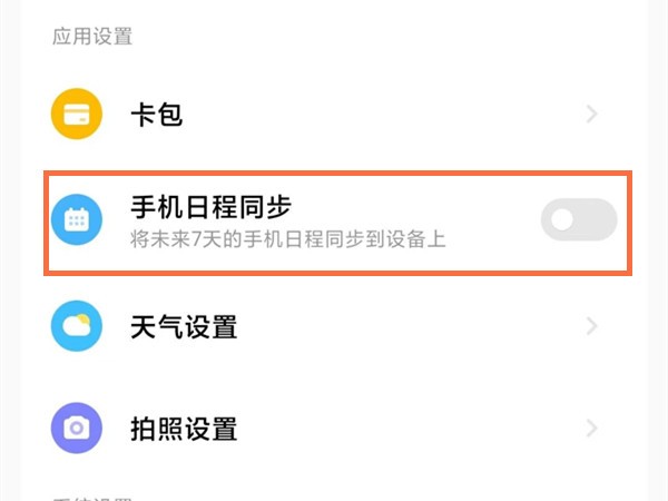 小米手环7pro在哪同步日程 同步日程设置的详细方法