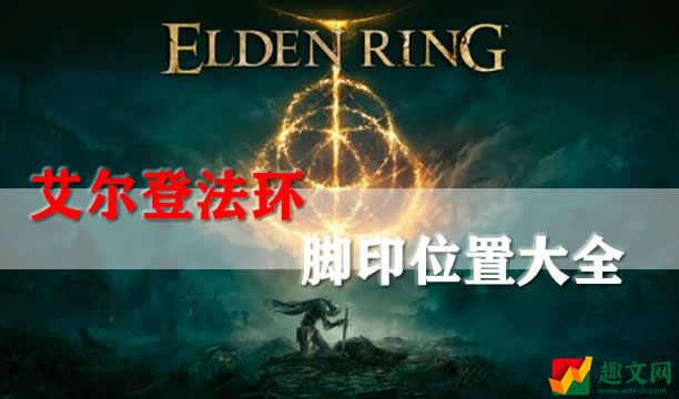 艾尔登法环脚印位置大全