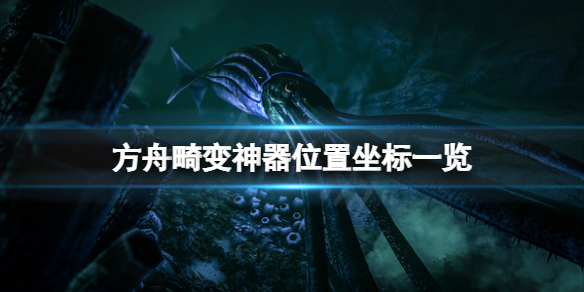 【方舟生存进化攻略】畸变神器位置坐标一览（详细教程）