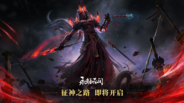 永劫无间征神之路怎么玩-征神之路模式玩法指南通关玩法推荐