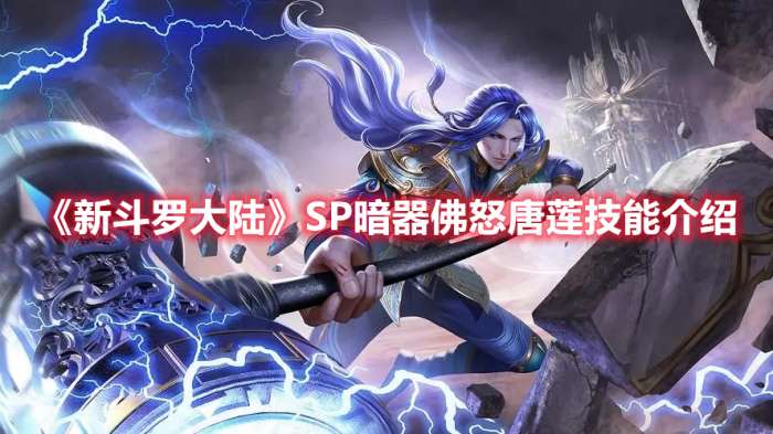 新斗罗大陆SP暗器佛怒唐莲技能是什么-新斗罗大陆SP暗器佛怒唐莲技能介绍