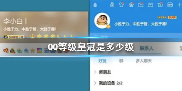 【QQ等级攻略】QQ等级皇冠级数介绍（详细教程）