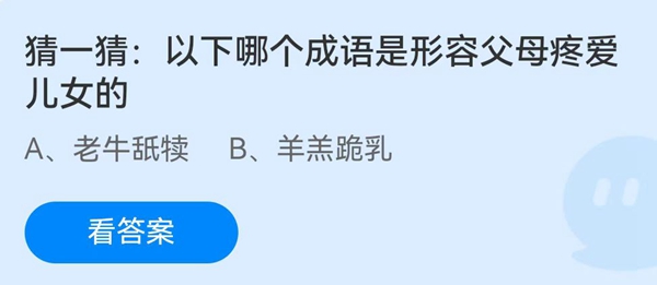 猜一猜以下哪个成语是形容父母疼爱儿女的-支付宝蚂蚁庄园6月19日