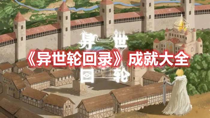 异世轮回录成就有哪些-异世轮回录成就大全
