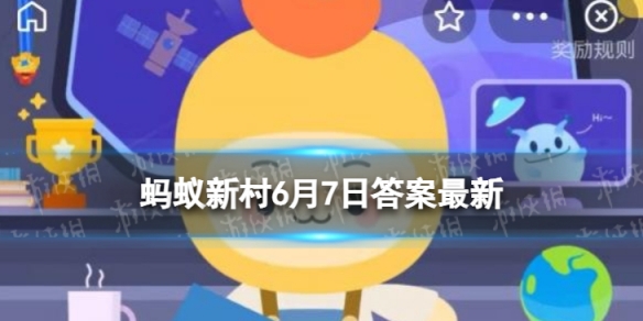 【蚂蚁新村攻略】蚂蚁新村今日答案最新6.7（详细教程）