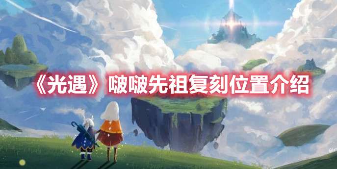 光遇啵啵先祖在哪-光遇啵啵先祖复刻位置介绍