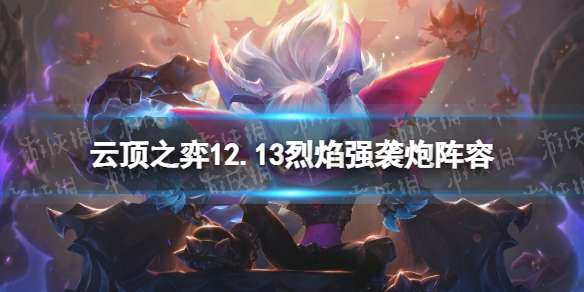《云顶之弈手游》s7小炮阵容怎么玩烈焰强袭炮阵容攻略-相关攻略
