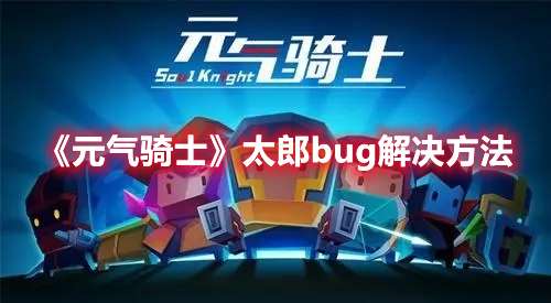 元气骑士太郎bug怎么解决-元气骑士太郎bug解决方法