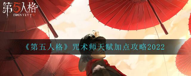 第五人格咒术师最强天赋加点推荐