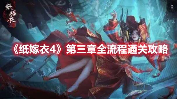 纸嫁衣4第三章攻略-纸嫁衣4第三章全流程通关攻略
