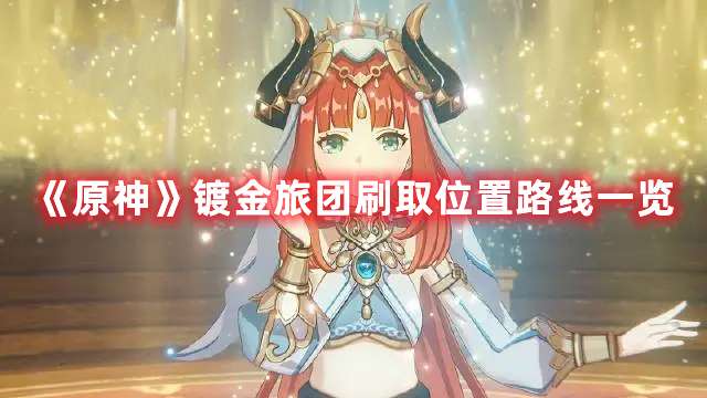 原神镀金旅团速刷路线-原神镀金旅团刷取位置路线一览