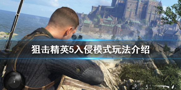 【狙击精英5攻略】入侵模式玩法介绍（详细教程）