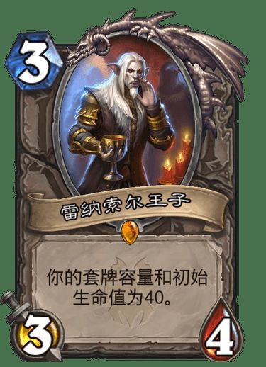 炉石传说雷纳索尔王子怎么样-炉石传说雷纳索尔王子强度测评