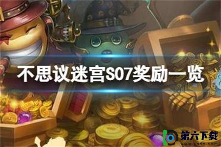 不思议迷宫S07时空域中有哪些奖励：S07时空域奖励一览