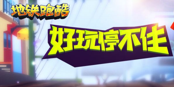 地铁跑酷直充为什么会上传失败