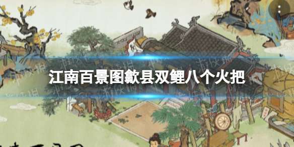 《江南百景图》歙县双鲤八个火把攻略歙县双鲤八个火把位置-相关攻略