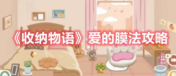 收纳物语爱的膜法怎么过-收纳物语爱的膜法攻略