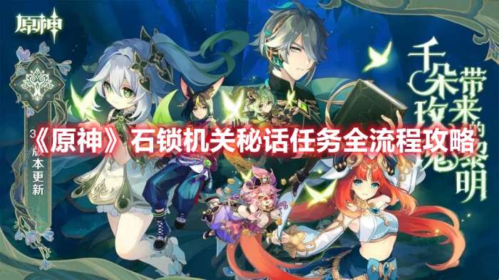 原神石锁机关秘话任务怎么过-原神石锁机关秘话任务全流程攻略