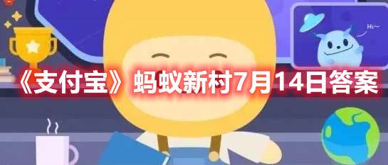 曾排在最难吃的九大蔬菜之首的是-支付宝蚂蚁新村7月14日答案