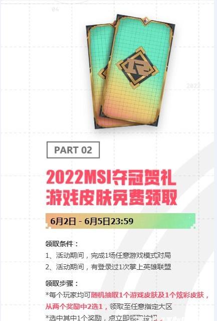 2022MSI夺冠皮肤怎么领取-免费领取MSI夺冠贺礼皮肤攻略