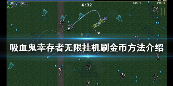 【吸血鬼幸存者攻略】无限挂机刷金币方法介绍（详细教程）
